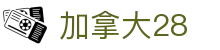 加拿大28走势图 - 加拿大28走势图分析